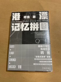 港漂记忆拼图（漂泊在超级城市的孤独灵魂之歌；蔡骏、葛亮、杨庆祥、陈楸帆推荐）