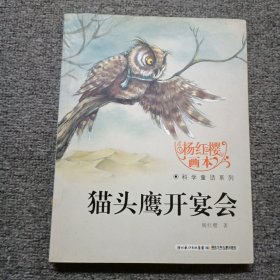 杨红樱画本·科学童话系列：猫头鹰开宴会 作者书签和扉页签名