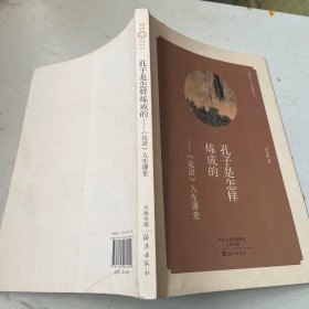 孔子是怎样炼成的