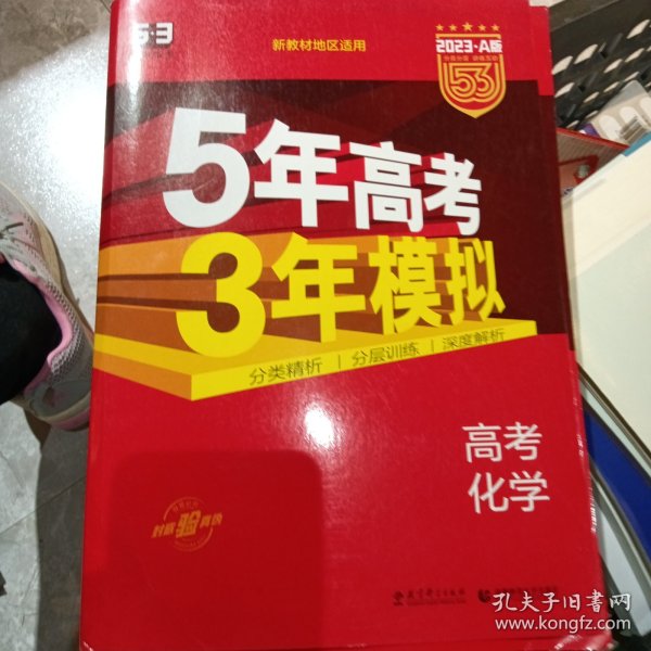 曲一线 2019 B版 5年高考3年模拟 高考化学(新课标专用)