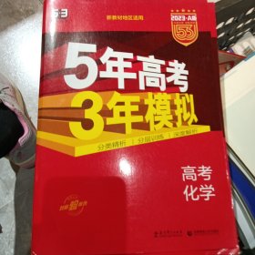 曲一线 2019 B版 5年高考3年模拟 高考化学(新课标专用)