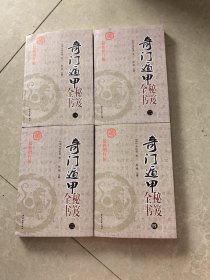 奇门遁甲秘笈全书（最新注释 套装上中下册）