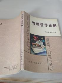 管理哲学论纲