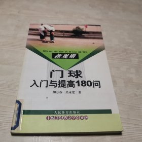 新规则：门球入门与提高180问