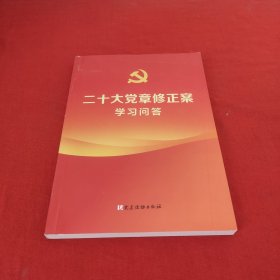 二十大党章修正案学习问答