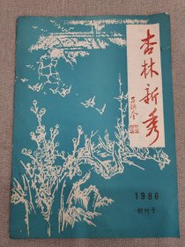 【创刊号】杏林新秀（1986年，湖北麻城市创刊，中医类杂志）