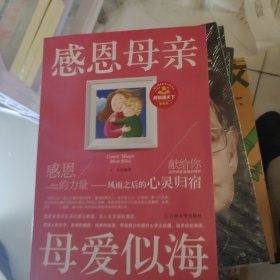 学生健康成长必读书系-感恩母爱 母爱似海