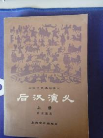 中国历代通俗演义  《后 汉 演 义》（上册）蔡东潘  著  (1979年8月）一版一印   (个人私藏)