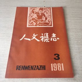 人文杂志1981 3