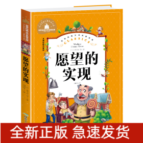 愿望的实现（儿童彩图注音版）/世界经典文学名著宝库