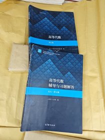 高等代数(第5版) ，高等代数辅导与习题解答（北大·第五版）