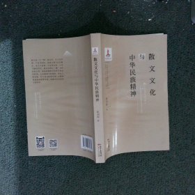 散文文化与中华民族精神 陈剑晖 9787218139364 广东人民出版社