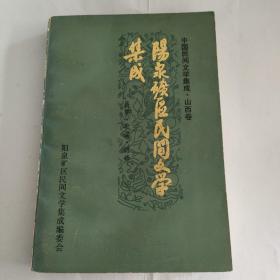 中国民间文学集成·山西卷 阳泉矿区民间文学集成