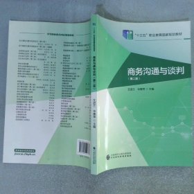 商务沟通与谈判（第二版）