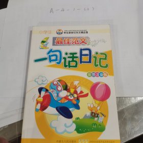 小学生 一句话日记