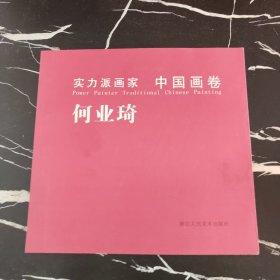 实力派画家 中国画卷.何业琦