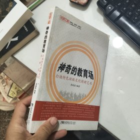 神奇的教育场：打造特色班级文化创新艺术