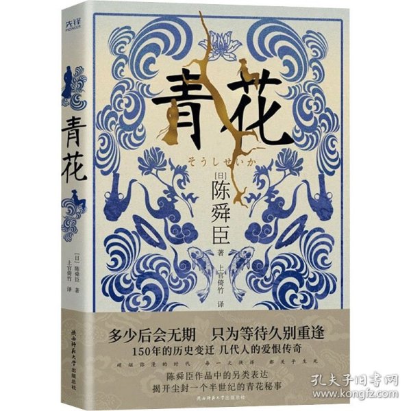 青花（国宝级文学大师陈舜臣作品中的另类表达，揭开尘封一个半世纪的青花秘事。）