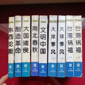 国是论衡 ：大国诸侯 东西论衡 南北春秋 ，台湾祸福（上下）大洋季风（上下）文明中国，制造革命9册