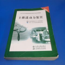 中华人民共和国海船船员适任考试培训教材（轮机专业）：主推进动力装置