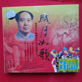 岁月如歌 （3CD）