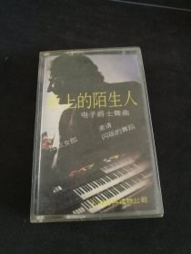 《晚上的陌生人 电子爵士舞曲》老磁带，陈维文电子琴演奏，上海有声读物公司出版