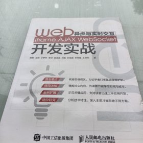 Web異步與實(shí)時(shí)交互 iframe AJAX WebSocket開發(fā)實(shí)戰(zhàn)