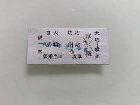 火车票硬席：大坑至赣州