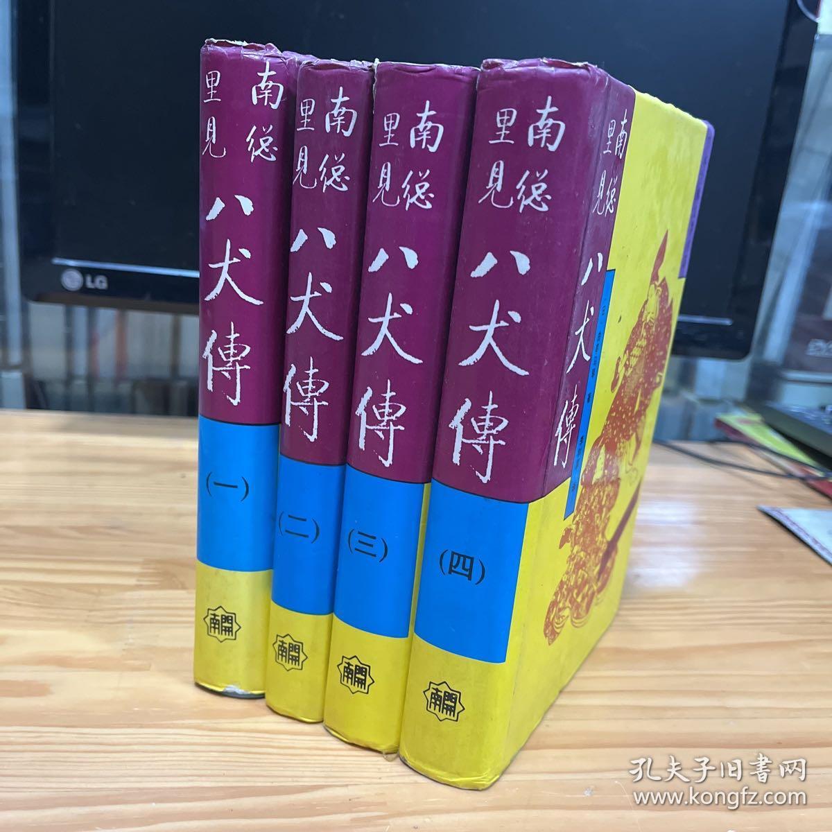 日本古典文学名著  南总里见八犬传.一 二 三 四 全四册  硬精装合售