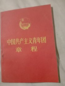 中国共产主义青年团章程