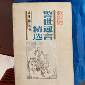 警世通言精选