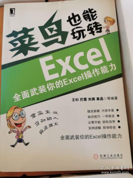 菜鸟也能玩转Excel：全面武装你的Excel操作能力