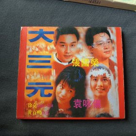 VCD大三元