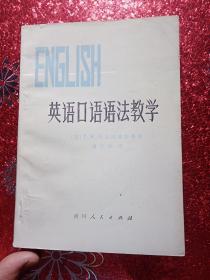 英语口语语法教学，1979年，一版一印  贵州人民出版社出版