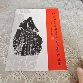 牡丹江首届甲骨文书法展作品集