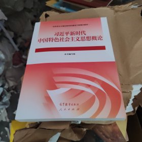 习近平新时代中国特色社会主义思想概论