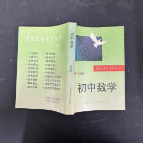 特级教师导学丛书 初中数学