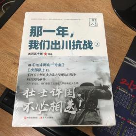 那一年，我们出川抗战(关河五十州亲笔）