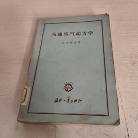 高速空气动力学