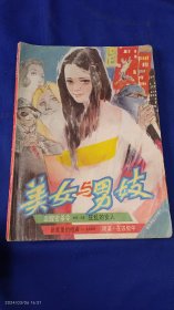 美女与男妓 16开 （美女与男妓、血腥密杀令等5篇传奇小说） 1988年