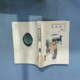 中国通史演义全编 夏商演义 夏商合传 4