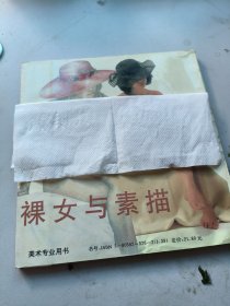 裸女与素描