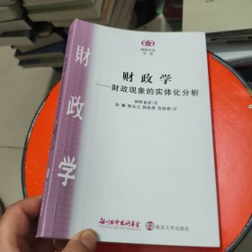 财政学：财政现象的实体化分析 有字迹