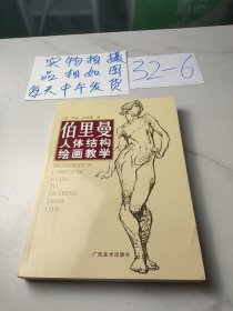 伯里曼人体结构绘画教学