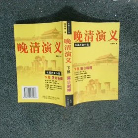 晚清演义 下