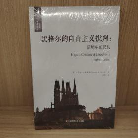 黑格尔的自由主义批判：语境中的权利（欧诺弥亚译丛·权利丛编之一）