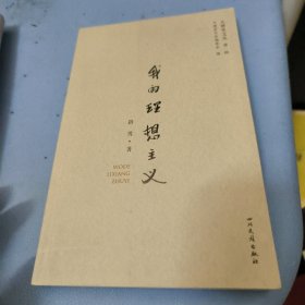 我的理想主义（作者签赠本）