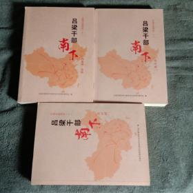 吕梁文史资料 10（十）吕梁干部南下 西北团 名录、晋中团（1 2）全3册 正版 有详图