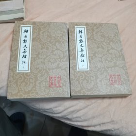 韩昌黎文集校注(全二册)(平)(中国古典文学丛书)