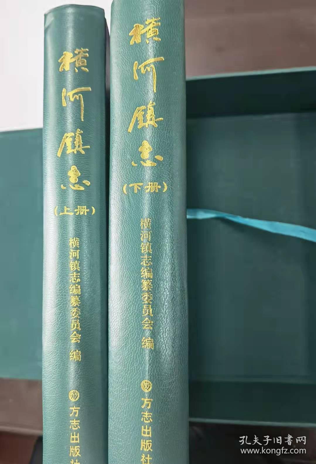 横河镇志一函两册（名家钤印藏本），精装盒装16开，方志出版社2007年6月版